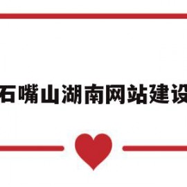 包含石嘴山湖南网站建设的词条