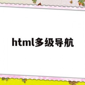 html多级导航(html多级导航栏)