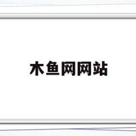 木鱼网网站(百度木鱼网站)