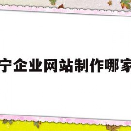 南宁企业网站制作哪家好(南宁可以制作公司网站的公司)
