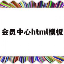 会员中心html模板(html会员登录页面模板)
