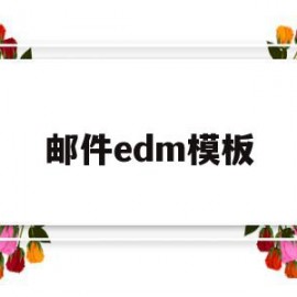 邮件edm模板(edm邮件模板怎么写)