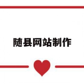 随县网站制作(随县网站制作公司)