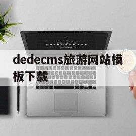 dedecms旅游网站模板下载(旅游网站模板库)
