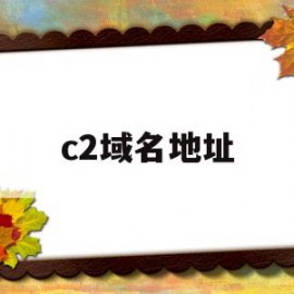c2域名地址(c2域名是什么)