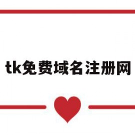 tk免费域名注册网(tk域名续费)