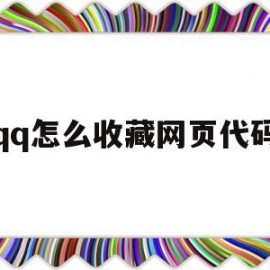 qq怎么收藏网页代码(怎么收藏网页代码的内容)