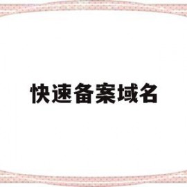 快速备案域名(如何快速备案域名)