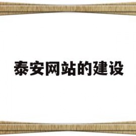 泰安网站的建设(泰安网站建设排行)