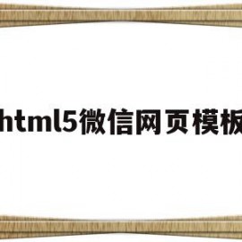 关于html5微信网页模板的信息