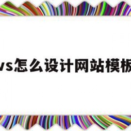 vs怎么设计网站模板(用vs2019做简单网页)