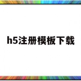 h5注册模板下载(h5登录注册页面模板)