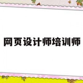 网页设计师培训师(网页设计师实用培训教程)