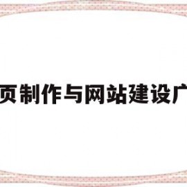 网页制作与网站建设广州(广州网页设计培训报班)