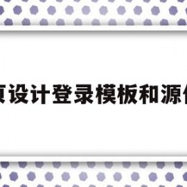网页设计登录模板和源代码(网页设计登录模板和源代码一样吗)