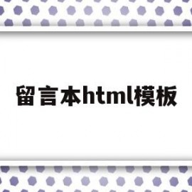 留言本html模板(留言板html好看的模板)