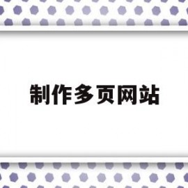 制作多页网站(网页制作五个页面)