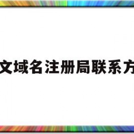 中文域名注册局联系方式(中文域名注册骗局的套路)