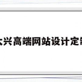 大兴高端网站设计定制(大兴设计培训)