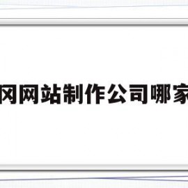 包含黄冈网站制作公司哪家好的词条