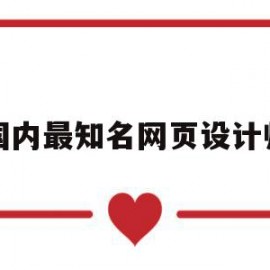 国内最知名网页设计师(国内最知名网页设计师排名)