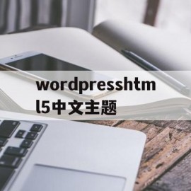 wordpresshtml5中文主题(wordpress主题justnews)
