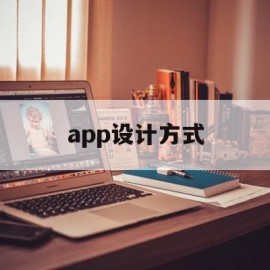 app设计方式(app设计的基本流程)