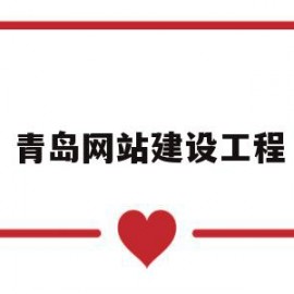 青岛网站建设工程(青岛高端网站建设公司)