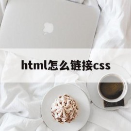 html怎么链接css(html怎么链接另一个html)