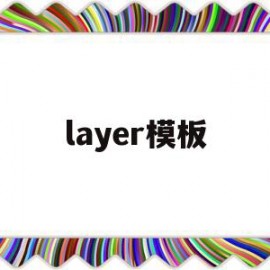 layer模板(layui模板源码)