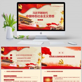 新时代中国特色社会主义思想PPT模板下载