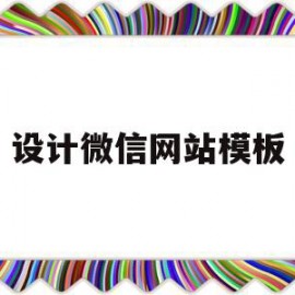 设计微信网站模板(设计微信网站模板怎么做)