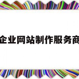 企业网站制作服务商(制作企业网站页面代码)