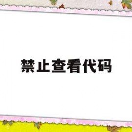 禁止查看代码(禁止查看代码怎么解决)