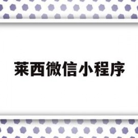 莱西微信小程序(莱西微信便民平台)