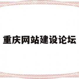 重庆网站建设论坛(重庆网站建设专业公司)