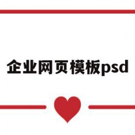 企业网页模板psd(企业网站制作网页设计)