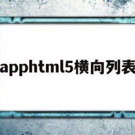apphtml5横向列表(html横向列表宽度怎么调)