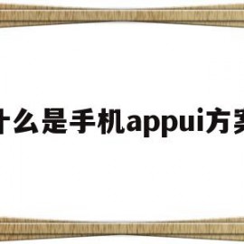 包含什么是手机appui方案的词条
