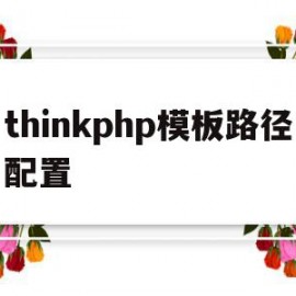 thinkphp模板路径配置(thinkphp html模板)