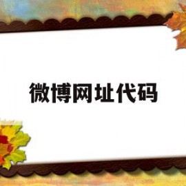 微博网址代码(微博代码20031)