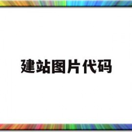 建站图片代码(搭建图片web服务器)