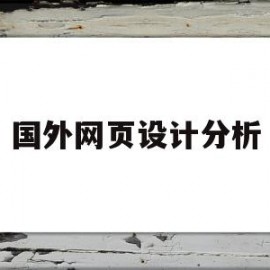 国外网页设计分析(国外优秀网页设计案例)