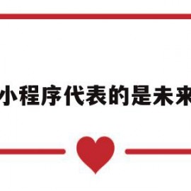 小程序代表的是未来(微信小程序的未来发展)