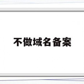 不做域名备案的简单介绍