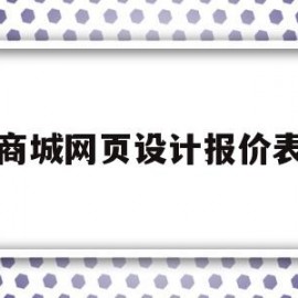 商城网页设计报价表(商城网页设计报价表怎么做)