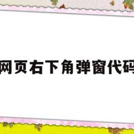 网页右下角弹窗代码(网页弹框的代码)