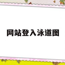 网站登入泳道图(网站登录界面的介绍)