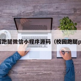 校园跑腿微信小程序源码（校园跑腿php）