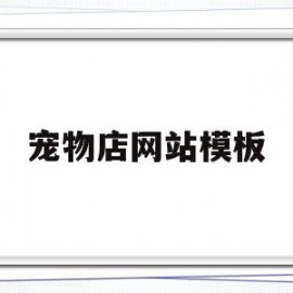 宠物店网站模板(宠物店网站模板下载)